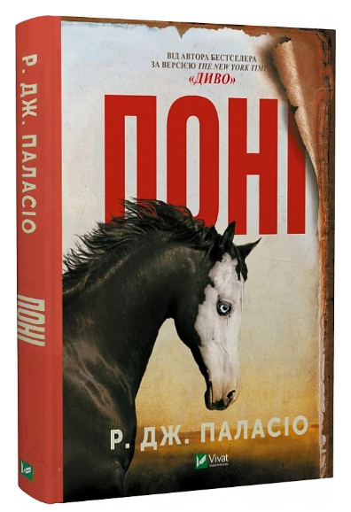 Книга “Поні” – Р. Дж. Паласіо (Тверда обкладинка, українською мовою)