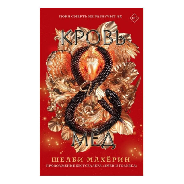 Книга “Кровь і мед” – Шовбі Махерін
