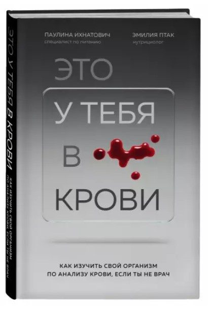 Книга “Це у тебе в крові” – Іхнатович П., Птак Е. (Тверда обкладинка)