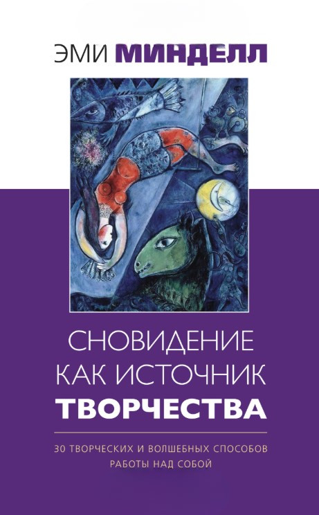 Книга “Сновидіння як джерело творчості” – Мінделл Е.