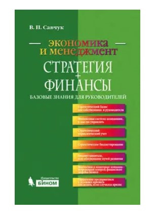 Книга “Стратегія В наличии Фінанси. Базові знання для керівників” – Савчук В. (Тверда обкладинка)