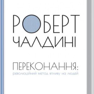 Книга "Переконання. Революційний метод впливу на людей" - Чалдині Р. (Тв. обкладинка, українською мовою)