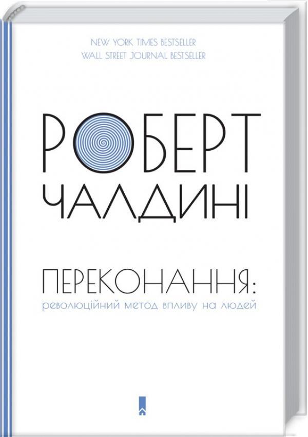 Книга “Переконання. Революційний метод впливу на людей” – Чалдині Р. (Тв. обкладинка, українською мовою)