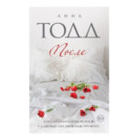 Книга “Після” – Анна Ронс 1