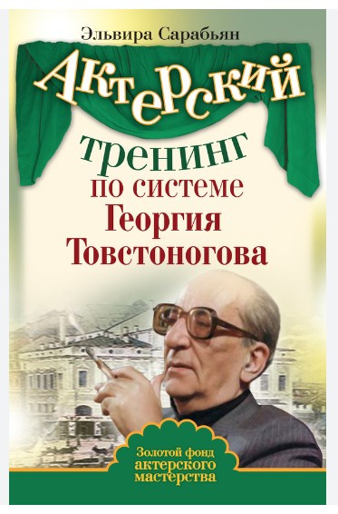 Книга “Акторський тренінг за системою Георгія Товстоногова” – Сараб’ян Е. (Тверда обкладинка)