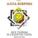 Книга “Усі таємниці та секрети Таро” – Боброва А. 1