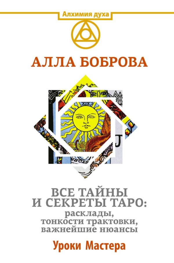 Книга “Усі таємниці та секрети Таро” – Боброва А.