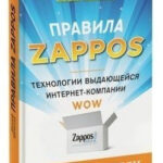 Книга “Правила Zappos” – Джозеф Мічеллі (Тверда палітурка) 1