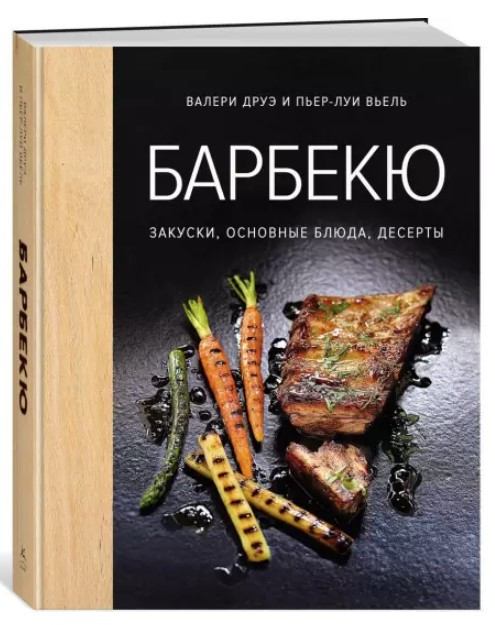 Книга “Барбекю. Закуски, основні страви, десерти” – Друе В. (Тверда обкладинка)