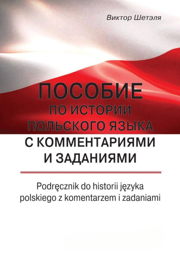 Книга “Посібник з історії польської мови з коментарями та завданнями” – Шетеле В.
