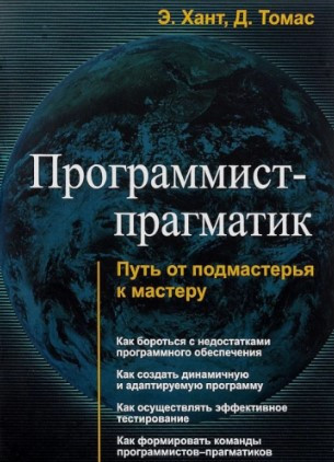Книга “Програміст-прагматик. Шлях від підмайстра до майстра” – Хант Е.