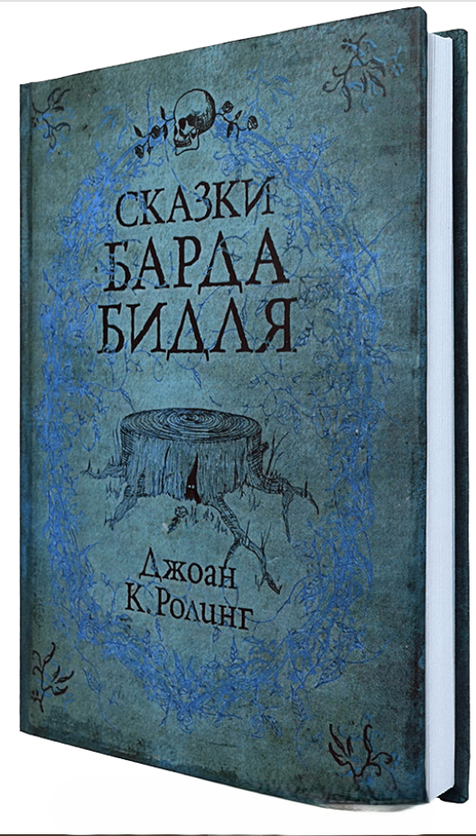 Книга “Казки Барда Бідля” – Роулінг Дж. К. (Тверда обкладинка)