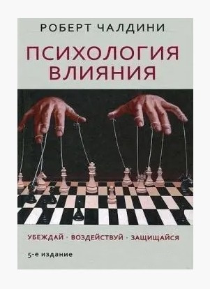 Книга “Психологія впливу” – Роберт Чалдіні (Тверда палітурка, шахмати)