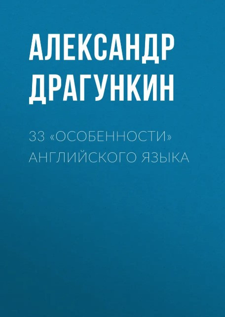 Книга “33 «особливості» англійської мови” – Юйхуа К. (Тверда обкладинка)