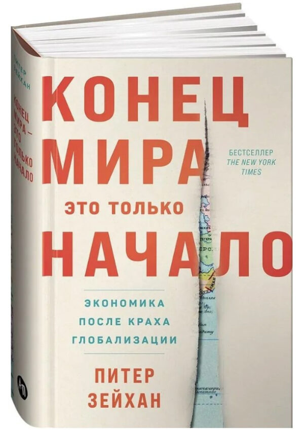 Книга “Кінець світу – це тільки початок” – Зейхан П. (Тверда обкладинка)
