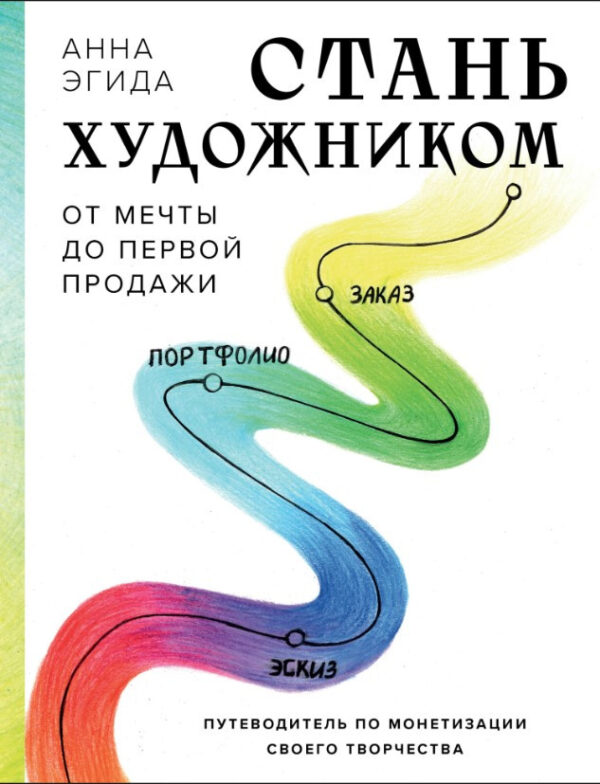 Книга “Стань художником. Від мрії до першого продажу” – Егіда А. (Тверда обкладинка)