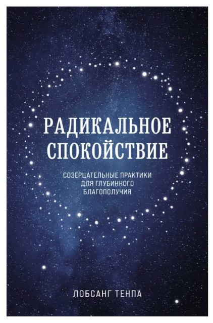Книга “Радикальний спокій. Споглядальні практики для глибинного благополуччя” – Тенпа Л.