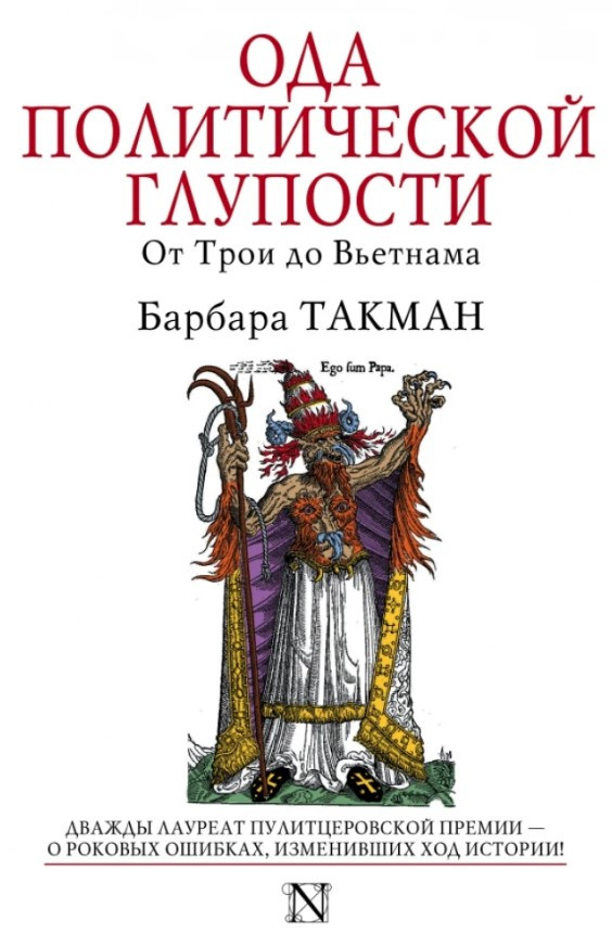 Книга “Ода політичної дурості. Від Трої до В’єтнаму” – Такман Б. (Тверда обкладинка)