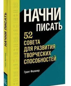 Книга "Почни писати. 52 поради для розвитку творчих здібностей" - Грант Фолкнер (Тверда обкладинка)