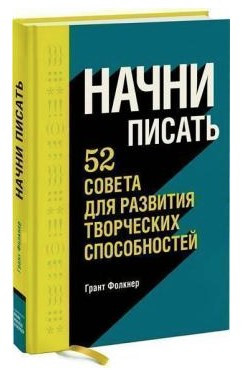 Книга “Почни писати. 52 поради для розвитку творчих здібностей” – Грант Фолкнер (Тверда обкладинка)