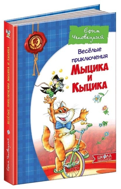 Книга “Веселі пригоди Мицика і Кицика” – Юхим Чеповецький (Тверда обкладинка)