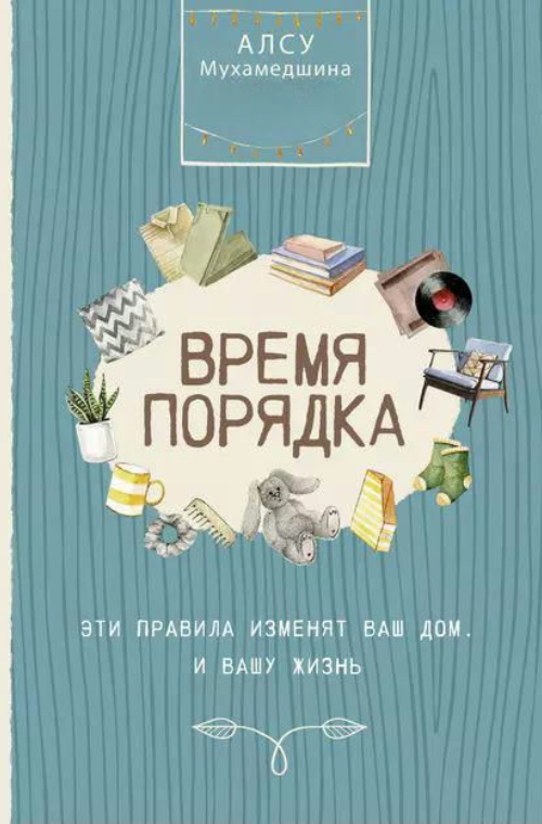Книга “Час порядку. Ці правила змінять ваш будинок. І ваше життя” – Мухамедшина О.