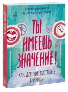 Книга “Ти маєш значення! Як дівчинці вибудувати кордони” – Макавітна К. (Тверда обкладинка)