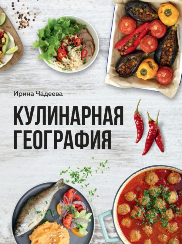 Книга “Кулінарна географія. 90 найкращих сімейних вечерь з усіх кінців світу” – Чадєєва І. (Тверда обкладинка)