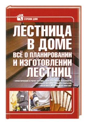 Книга “Сходи в будинку. Все про планування та виготовлення сходів” – Жабцев В. (Тверда обкладинка)