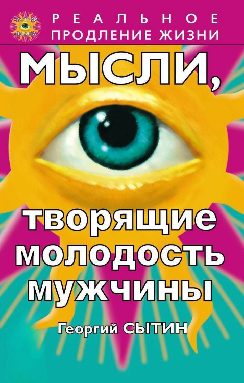 Книга “Думки, які творять молодість чоловіка” – Ситін Г.