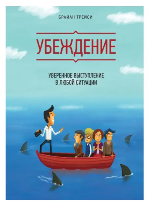 Книга “Переконання. Впевнений виступ у будь-якій ситуації” – Брайан Трейсі