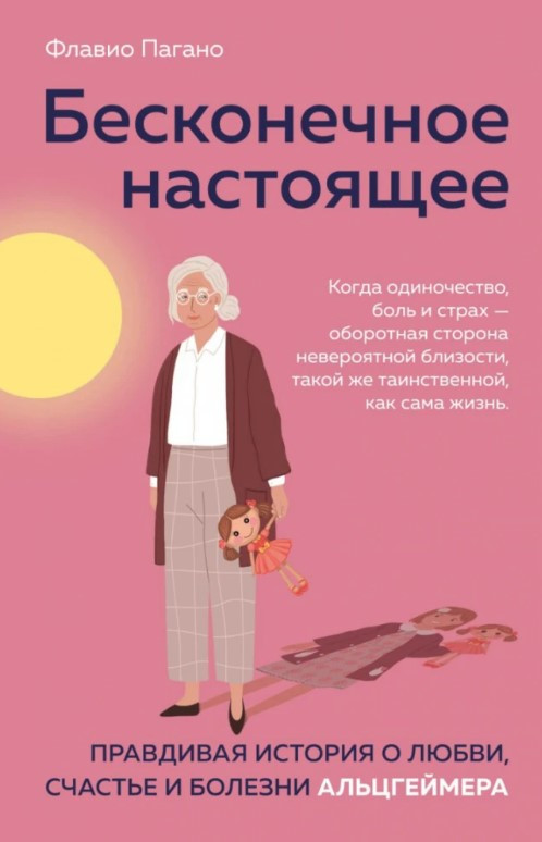 Книга “Нескінченне сьогодення” – Пагано Ф. (Тверда обкладинка)