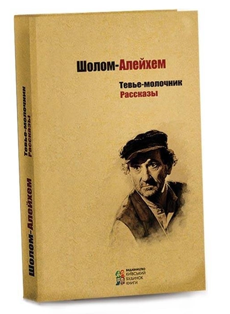 Книга “Тев’є-молочник. Оповідання” – Шолом-Алейхем (Тверда обкладинка)