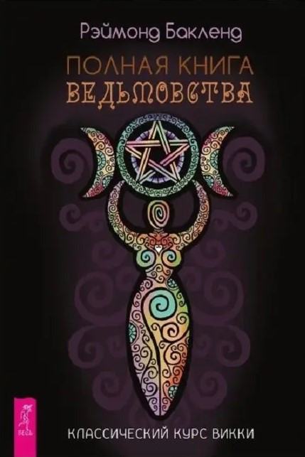 Книга “Повна книга відьомства. Класичний курс Віккі” – Реймонд Бакленд