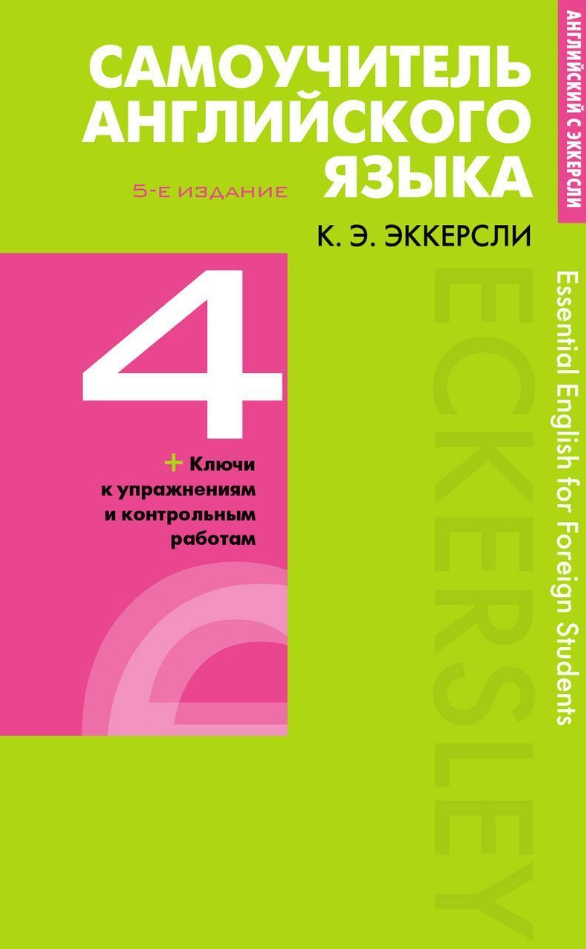 Книга “Самовчитель англійської мови з ключами та контрольними роботами. Книга 4” – Еккерслі К.