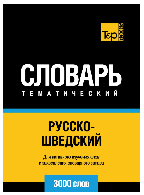 Книга “Російсько-шведський тематичний словник. 3000 слів” – Десалл Р.
