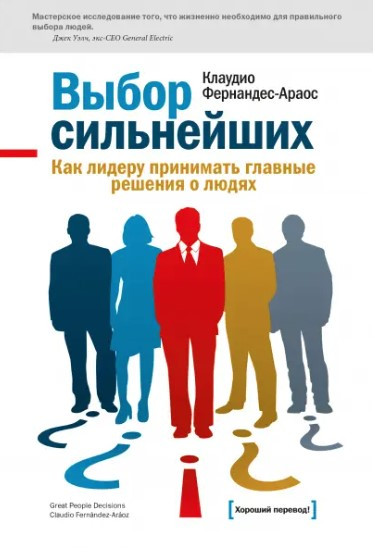 Книга “Вибір найсильніших” – Фернандес-Араос К. (Тверда обкладинка)