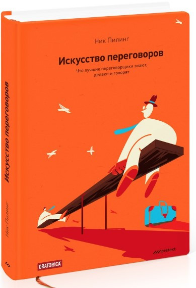 Книга “Мистецтво переговорів” – Пілінг Н. (Тверда обкладинка)