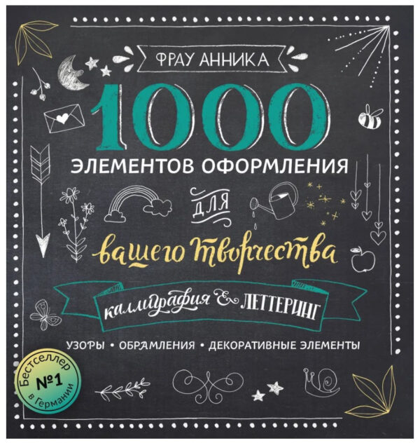 Книга “Каліграфія та леттеринг. 1000 елементів оформлення для вашої творчості” – Зауерборн А.