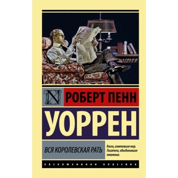 Книга “Вся королівська рать” – Роберт Пенн Уоррен (Ексклюзивна класика)