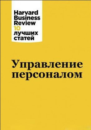 Книга “Управління персоналом” – Адізес І. (Тверда обкладинка)