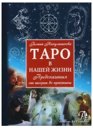 Книга “Таро в нашому житті. Передбачення від теорії до практики” – Г. Нікульнікова