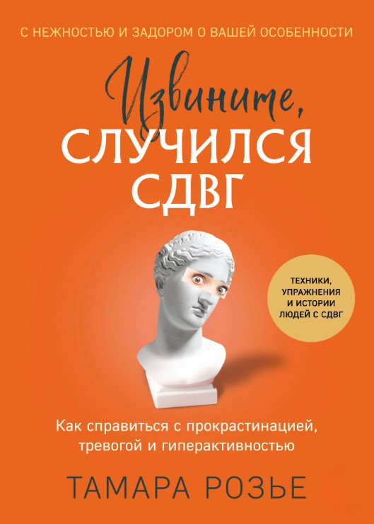Книга “Вибачте, стався СДУГ” – Розьє Т.