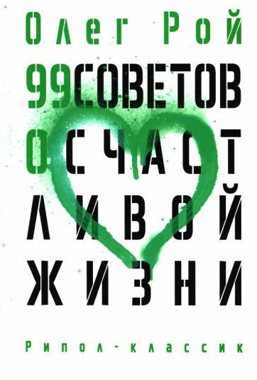 Книга “99 порад про щасливе життя” – Рой О. (Тверда обкладинка)