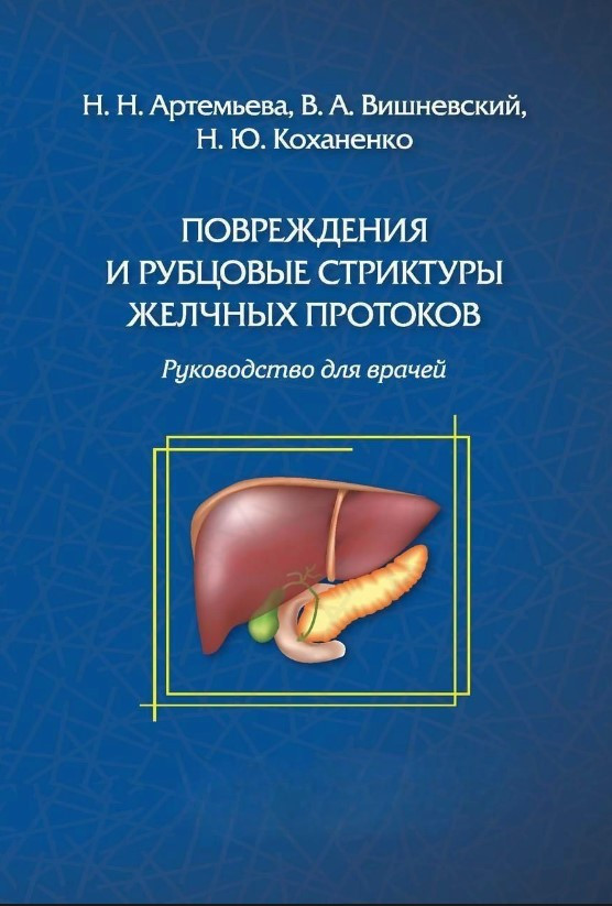 Книга “Пошкодження та рубцеві стриктури жовчних проток” – Авторський колектив (Тверда обкладинка)