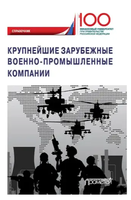 Книга “Найбільші зарубіжні військово-промислові компанії” – Толкачов С. А. (Тверда обкладинка)