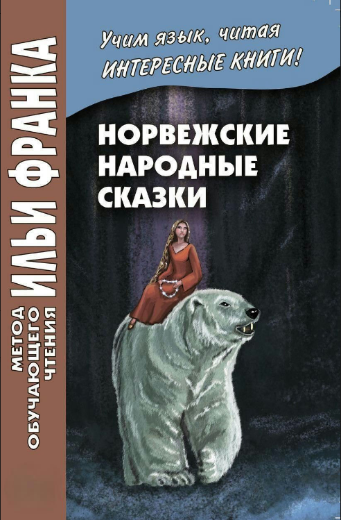 Книга “Норвезькі народні казки. Зі зборів Петера Крістена Асбьорнсена та Йоргена” – Франк І.