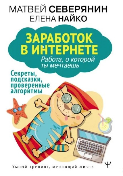 Книга “Заробіток в Інтернеті. Секрети, підказки, перевірені алгоритми” – Северянін М. (Тверда обкладинка)