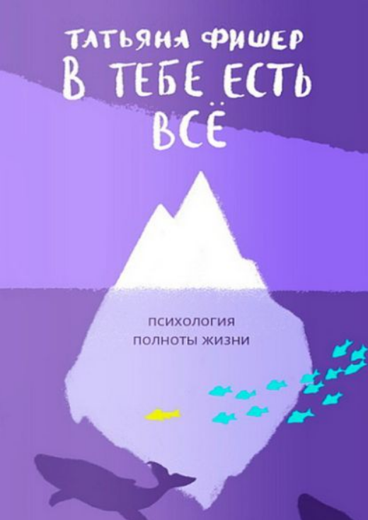 Книга “В тобі є все. Психологія повноти життя” – Фішер Т.