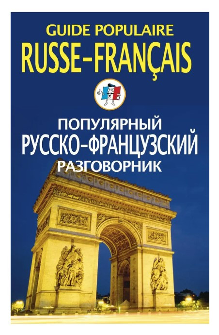 Книга “Популярний російсько-французький розмовник / Guide populaire russe-français”